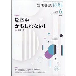 内科 2024年 06月号 [雑誌]
