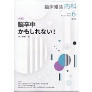内科 2024年 06月号 [雑誌]