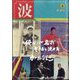 波 2024年 06月号 [雑誌]