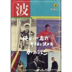 波 2024年 06月号 [雑誌]