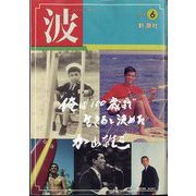 波 2024年 06月号 [雑誌]