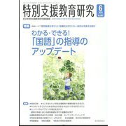 特別支援教育研究 2024年 06月号 [雑誌]