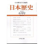 日本歴史 2024年 06月号 [雑誌]