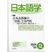 日本語学 2024年 06月号 [雑誌]