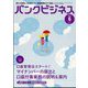 バンクビジネス 2024年 06月号 [雑誌]