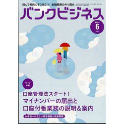 バンクビジネス 2024年 06月号 [雑誌]