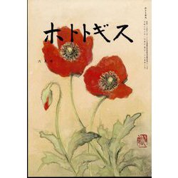 ホトトギス 2024年 06月号 [雑誌]