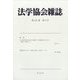 法学協会雑誌 2024年 04月号 [雑誌]