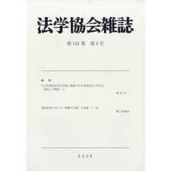 法学協会雑誌 2024年 04月号 [雑誌]