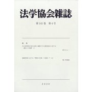 法学協会雑誌 2024年 04月号 [雑誌]