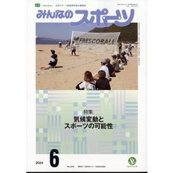 みんなのスポーツ 2024年 06月号 [雑誌]