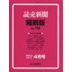 読売新聞縮刷版 2024年 04月号 [雑誌]