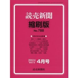 読売新聞縮刷版 2024年 04月号 [雑誌]