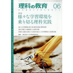 理科の教育 2024年 06月号 [雑誌]