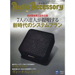 Audio Accessory (オーディオ アクセサリー) 2024年 07月号 [雑誌]