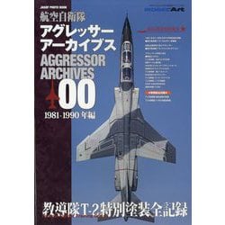 アグレッサー アーカイブス kse-47》航空自衛隊アグレッサー アーカイブス03 2011-2021年編