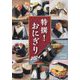 月刊リベラルタイム増刊 特撰おにぎり2024年 2024年 07月号 [雑誌]