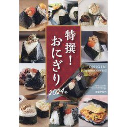 月刊リベラルタイム増刊 特撰おにぎり2024年 2024年 07月号 [雑誌]
