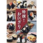 月刊リベラルタイム増刊 特撰おにぎり2024年 2024年 07月号 [雑誌]