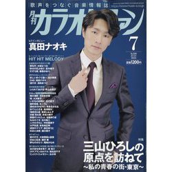 カラオケファン 2024年 07月号 [雑誌]