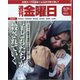 週刊 金曜日 2024年 5/31号 [雑誌]