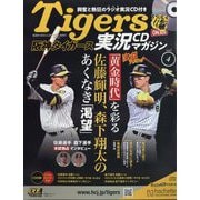 隔週刊阪神タイガース実況CDマガジン 2024年 5/29号 （4号） [雑誌]