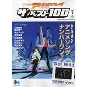 昭和50年男増刊 80年代アニメソング総選挙ザ・ベスト100 2024年 07月号 [雑誌]