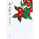 歌集 あふれよ [単行本]