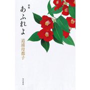 歌集 あふれよ [単行本]