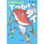 22世紀からきたでっかいタイ―ゲノム編集とこれからの食べ物の話(環境ノンフィクション) [全集叢書]