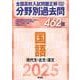 2025年受験用 全国高校入試問題正解　分野別過去問　462題　国語　現代文・古文・漢文 [全集叢書]