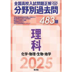 ヨドバシ.com - 2025年受験用 全国高校入試問題正解 分野別過去