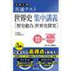 共通テスト 世界史 集中講義［歴史総合、世界史探究］ [全集叢書]