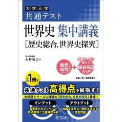 共通テスト 世界史 集中講義［歴史総合、世界史探究］ [全集叢書]