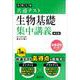 共通テスト 生物基礎 集中講義 改訂版 [全集叢書]