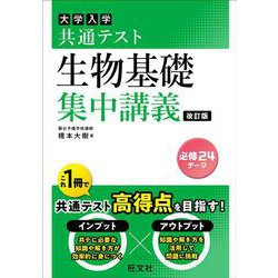 共通テスト 生物基礎 集中講義 改訂版 [全集叢書]