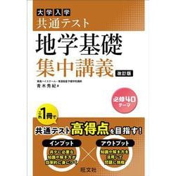 共通テスト 地学基礎 集中講義 改訂版 [全集叢書]