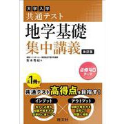 共通テスト 地学基礎 集中講義 改訂版 [全集叢書]