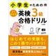 小学生のためのよくわかる英検3級合格ドリル 4訂版 [単行本]