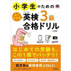 小学生のためのよくわかる英検3級合格ドリル 4訂版 [単行本]