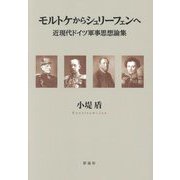 モルトケからシュリーフェンへ―近現代ドイツ軍事思想論集 [単行本]