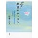 聞き手も読み手も楽しめる朗読のレッスン―言葉の後ろにあるものと対話する [単行本]