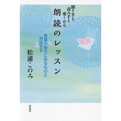 聞き手も読み手も楽しめる朗読のレッスン―言葉の後ろにあるものと対話する [単行本]