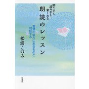 聞き手も読み手も楽しめる朗読のレッスン―言葉の後ろにあるものと対話する [単行本]