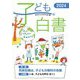 子ども白書〈2024〉特集気候危機は、子どもの権利の危機 [単行本]