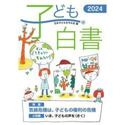 子ども白書〈2024〉特集気候危機は、子どもの権利の危機 [単行本]