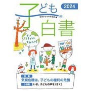 子ども白書〈2024〉特集気候危機は、子どもの権利の危機 [単行本]