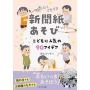 わくわくどきどき新聞紙あそび－こどもに人気の90アイディア [単行本]