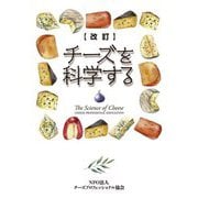 チーズを科学する 改訂 [単行本]