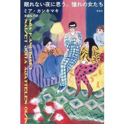眠れない夜に思う、憧れの女たち [単行本]